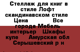 Стеллаж для книг в стиле Лофт, скандинавском стиле › Цена ­ 13 900 - Все города Мебель, интерьер » Шкафы, купе   . Амурская обл.,Серышевский р-н